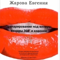Фото Жарова Евгения Сергеевна