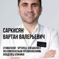 Фото Саркисян Вартан Валерикович
