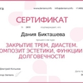 Фото Бикташева Дания Тагировна