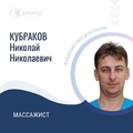 Фото Кубраков Николай Николаевич
